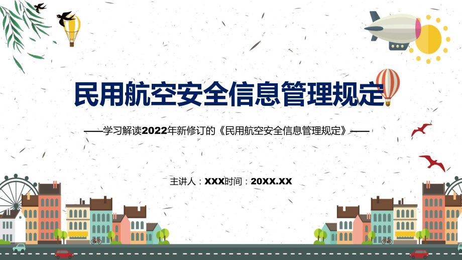 宣讲民用航空安全信息管理规定蓝色2022年《民用航空安全信息管理规定》（PPT）课件_第1页