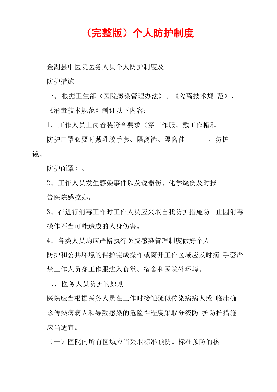 个人防护制度_第1页