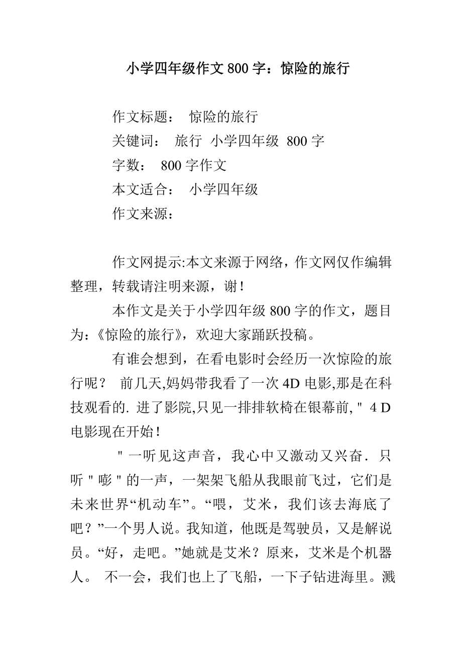 小学四年级作文800字：惊险的旅行_第1页