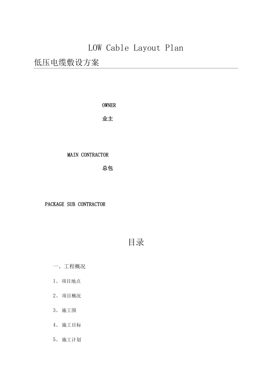 低压电缆敷设方案_第1页