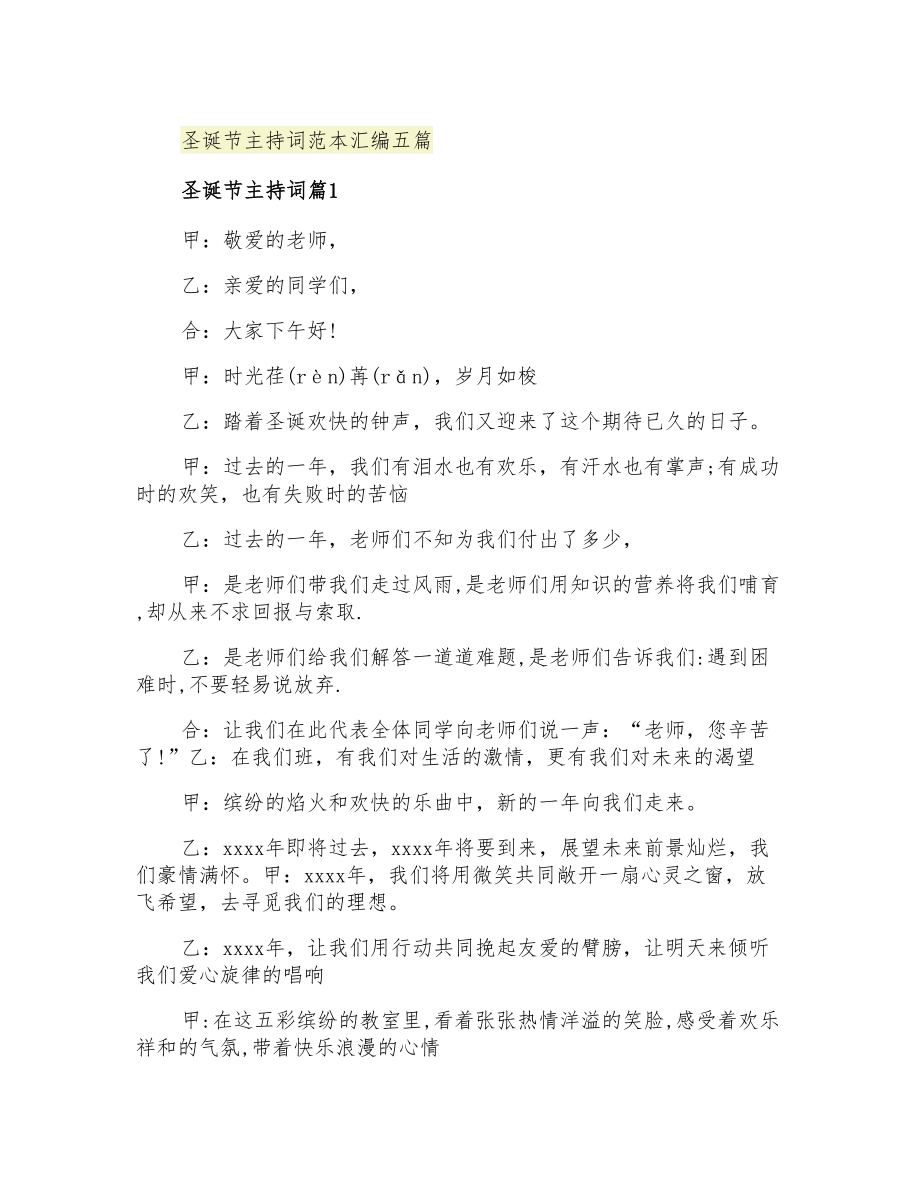 2021年圣诞节主持词范本汇编五篇_第1页