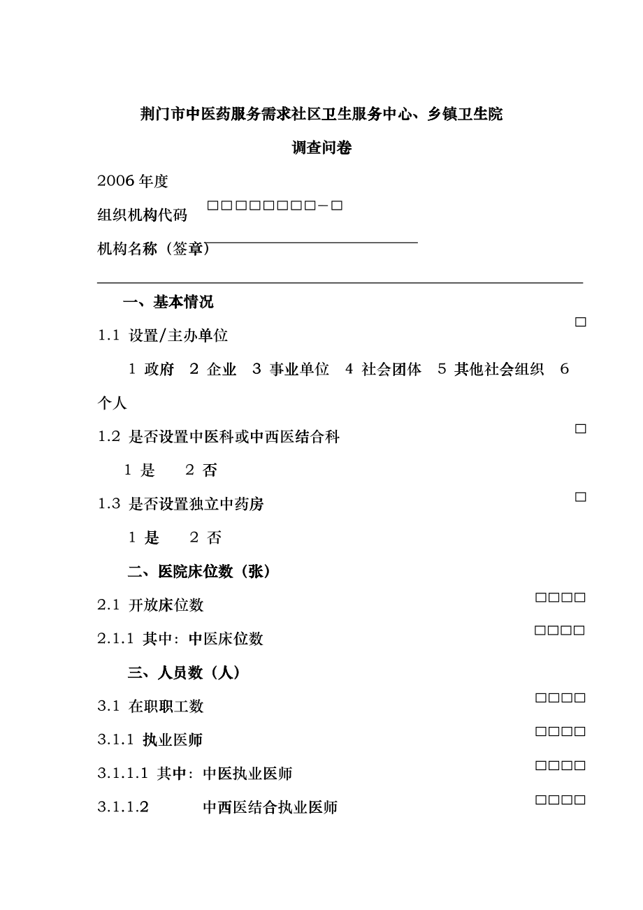 荆门市中医药服务需求社区服务机构、乡镇卫生院调查表3doc_第1页