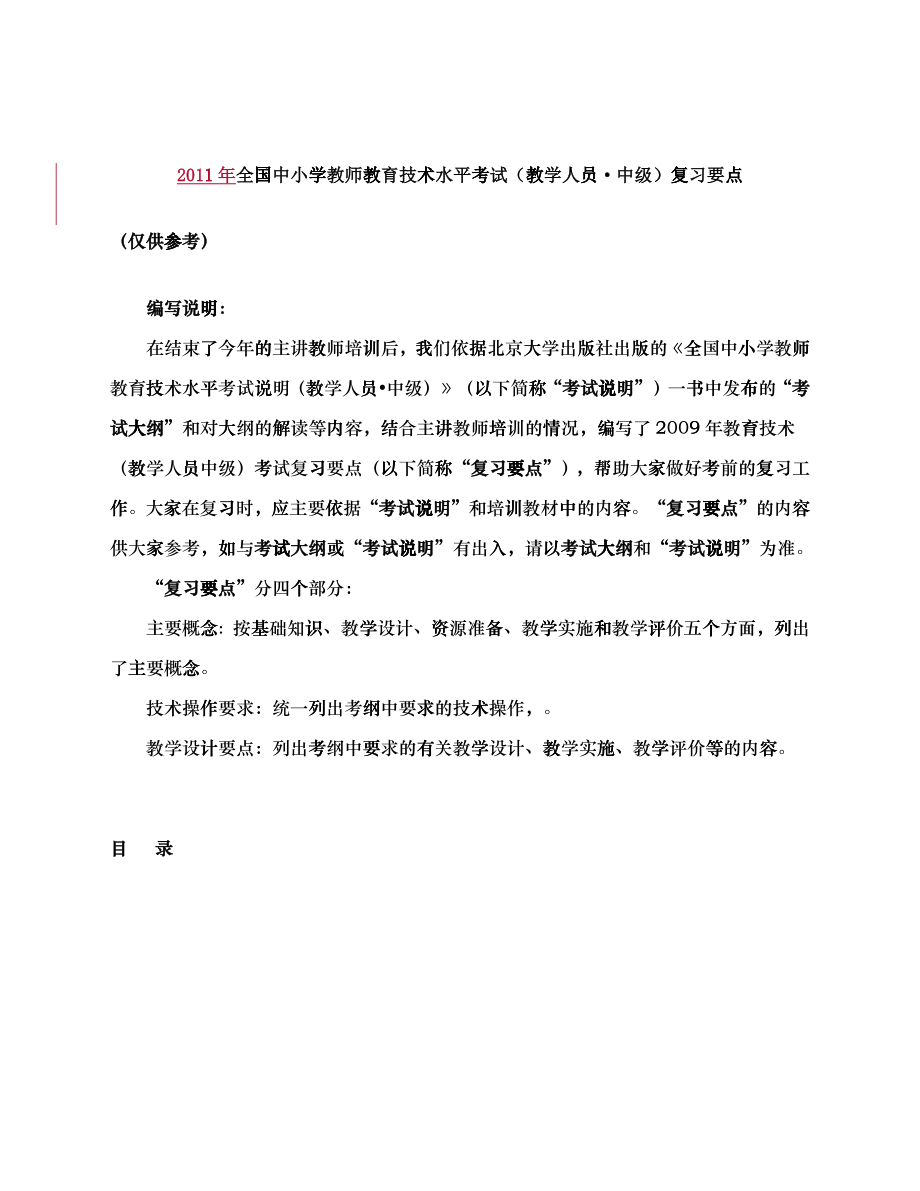 XX年全国中小学教师教育技术水平考试复习要点_第1页