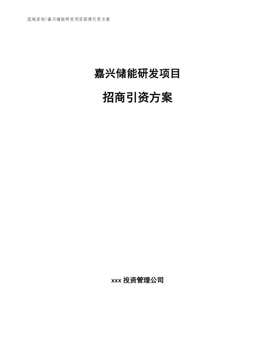 嘉兴储能研发项目招商引资方案_模板范本_第1页