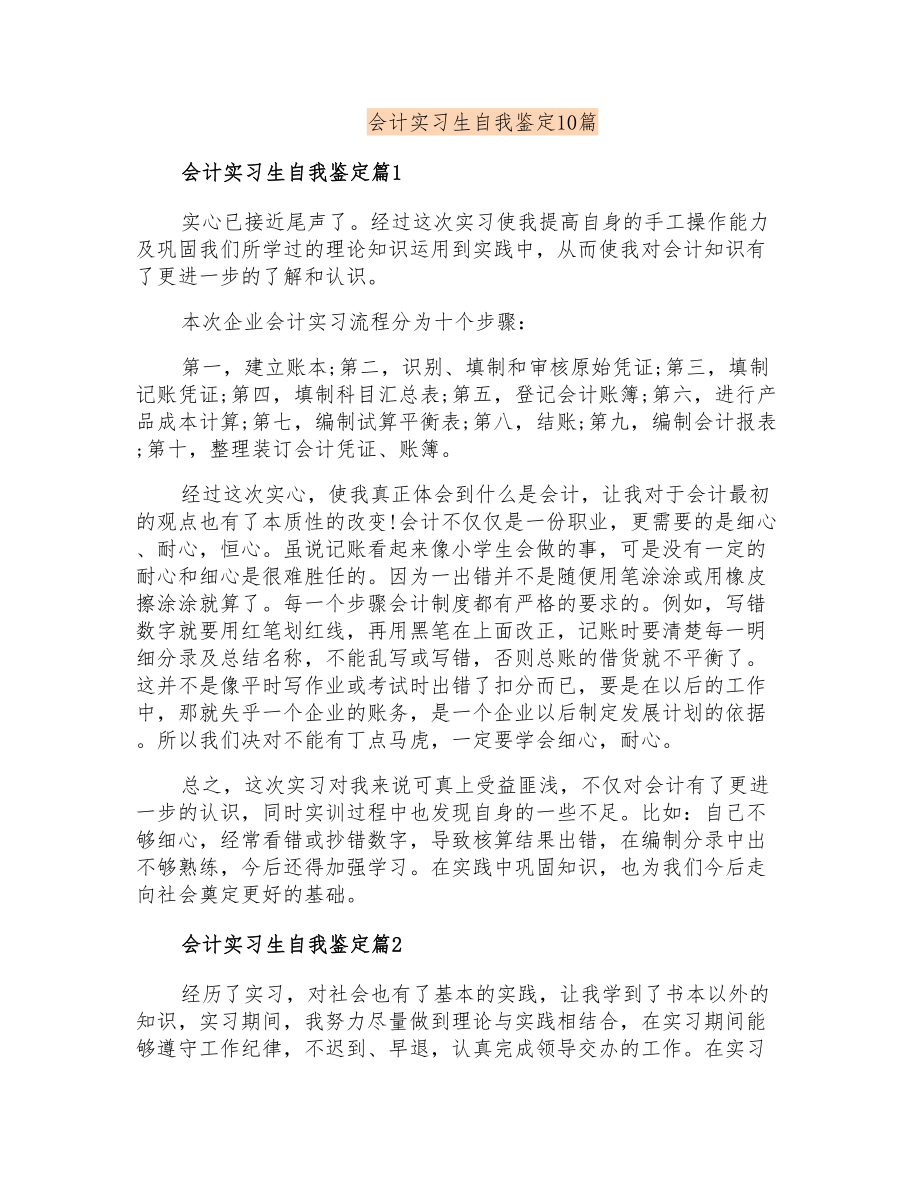 会计实习生自我鉴定10篇_第1页