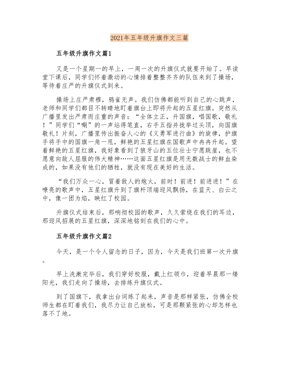 2021年五年级升旗作文三篇_第1页