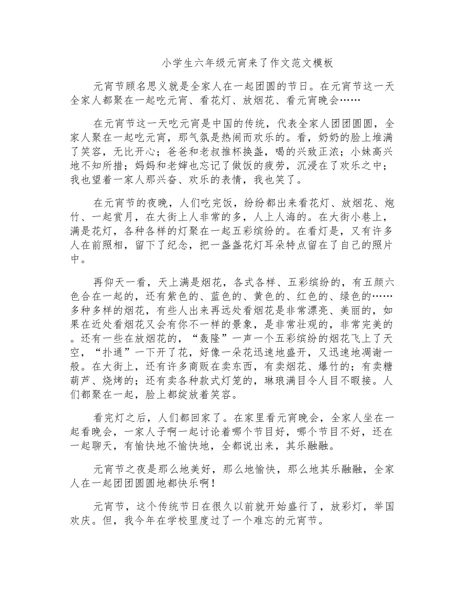 小学生六年级元宵来了作文范文模板_第1页