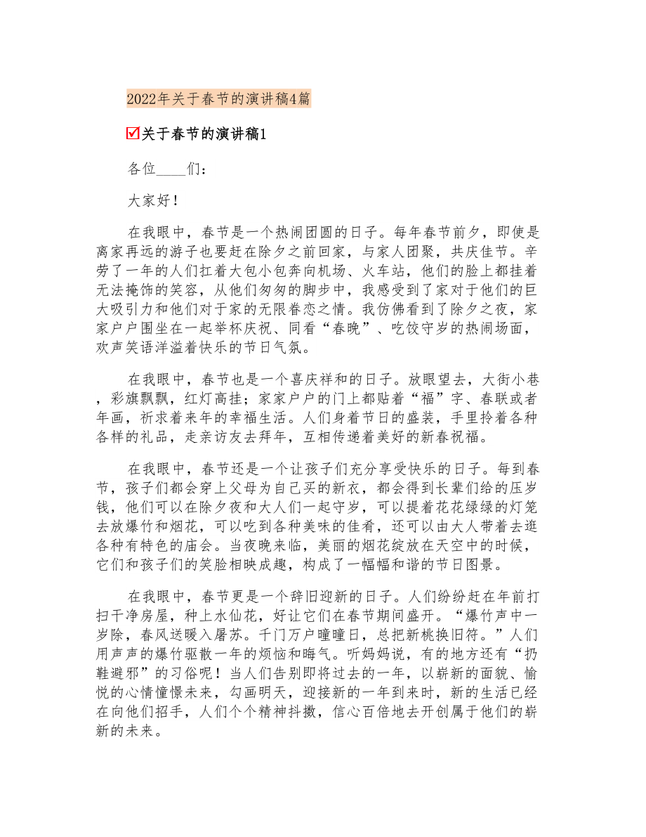 2022年关于春节的演讲稿4篇_第1页