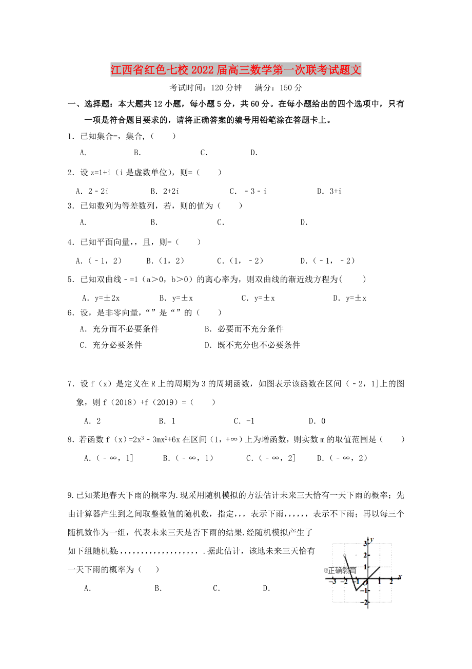 江西省红色七校2022届高三数学第一次联考试题文_第1页