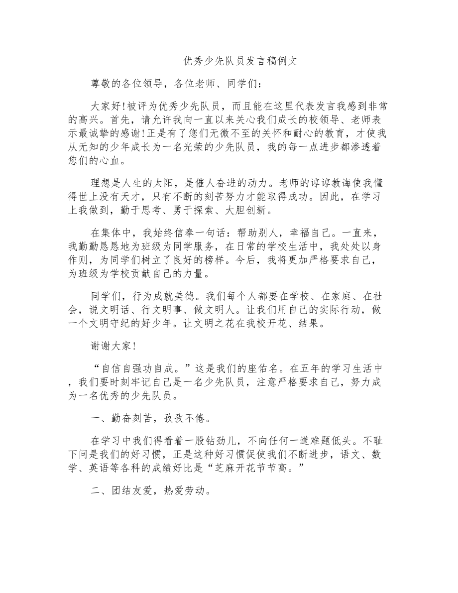 优秀少先队员发言稿例文_第1页