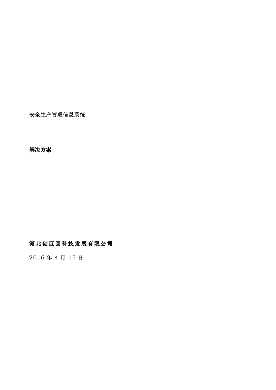 安全生产管理信息系统解决方案V1_第1页