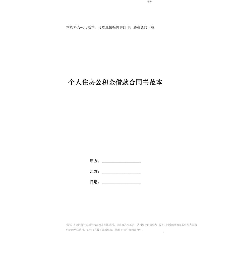 个人住房公积金借款合同书范本_第1页