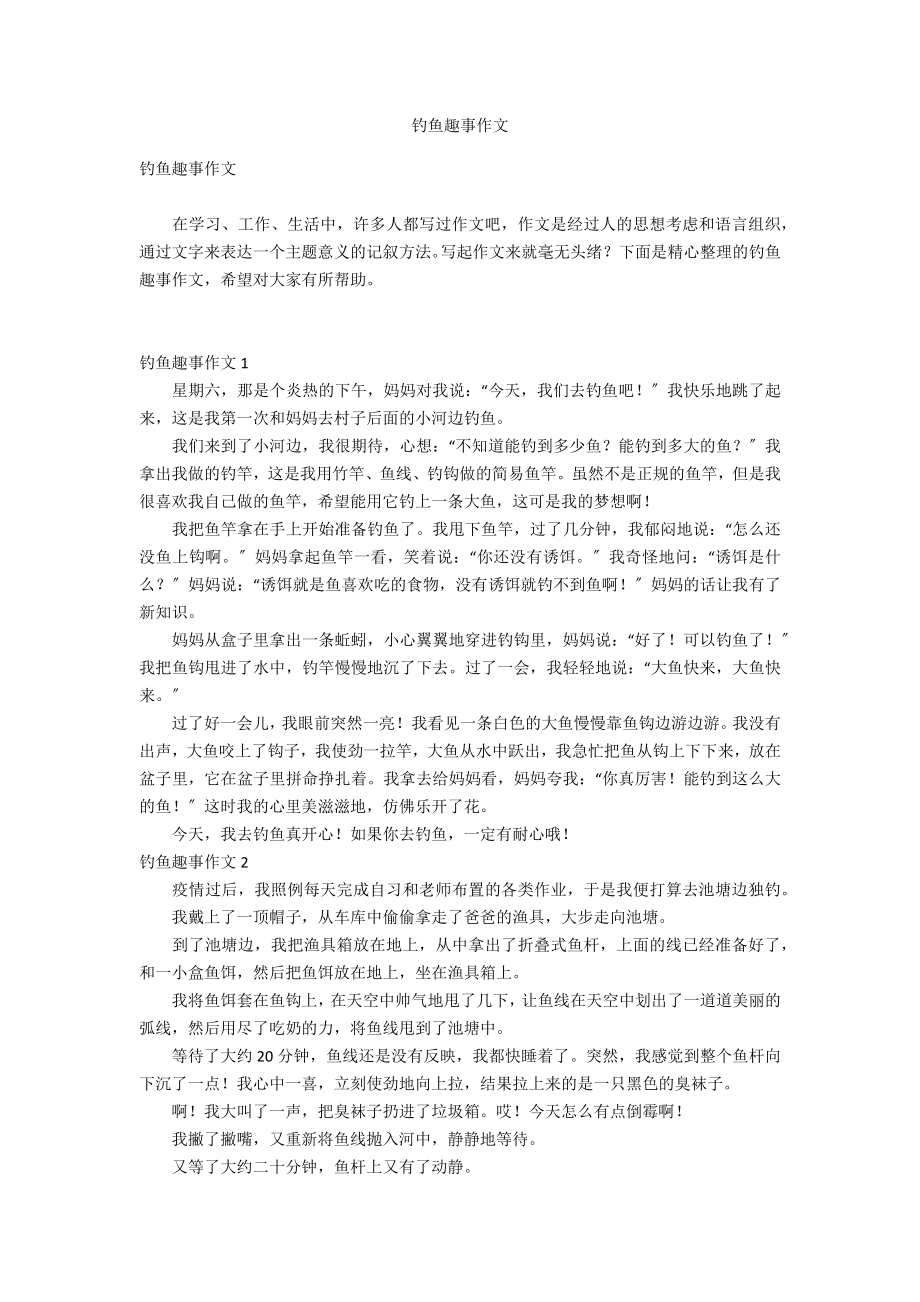 钓鱼趣事作文_第1页