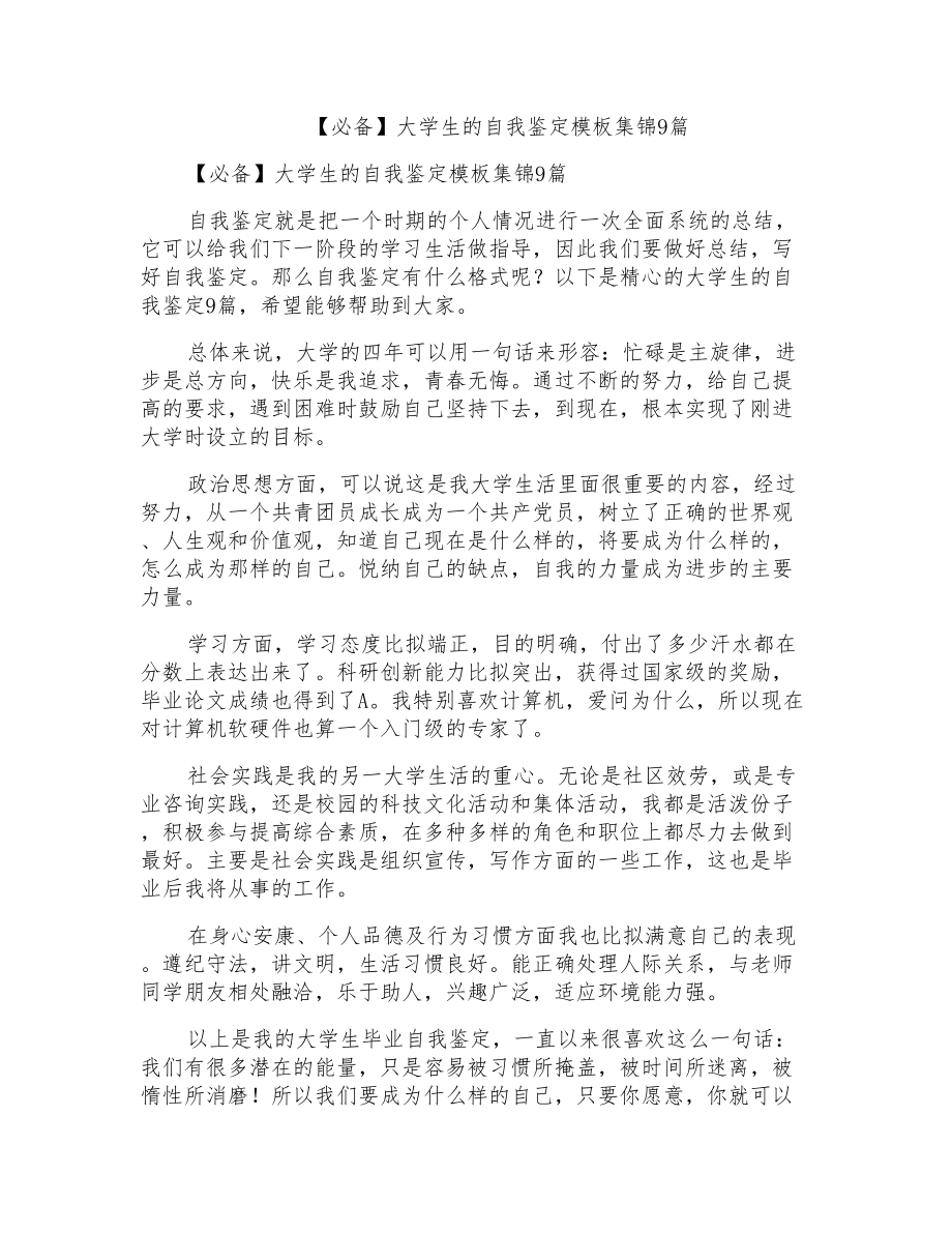 大学生的自我鉴定模板集锦9篇_第1页