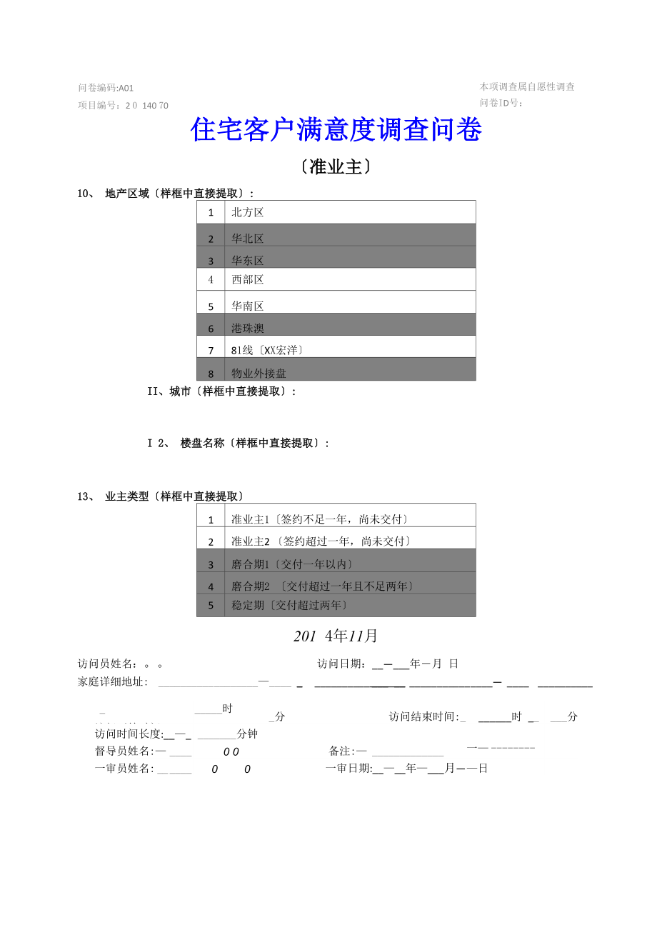 住宅客户满意度问卷-准业主_第1页