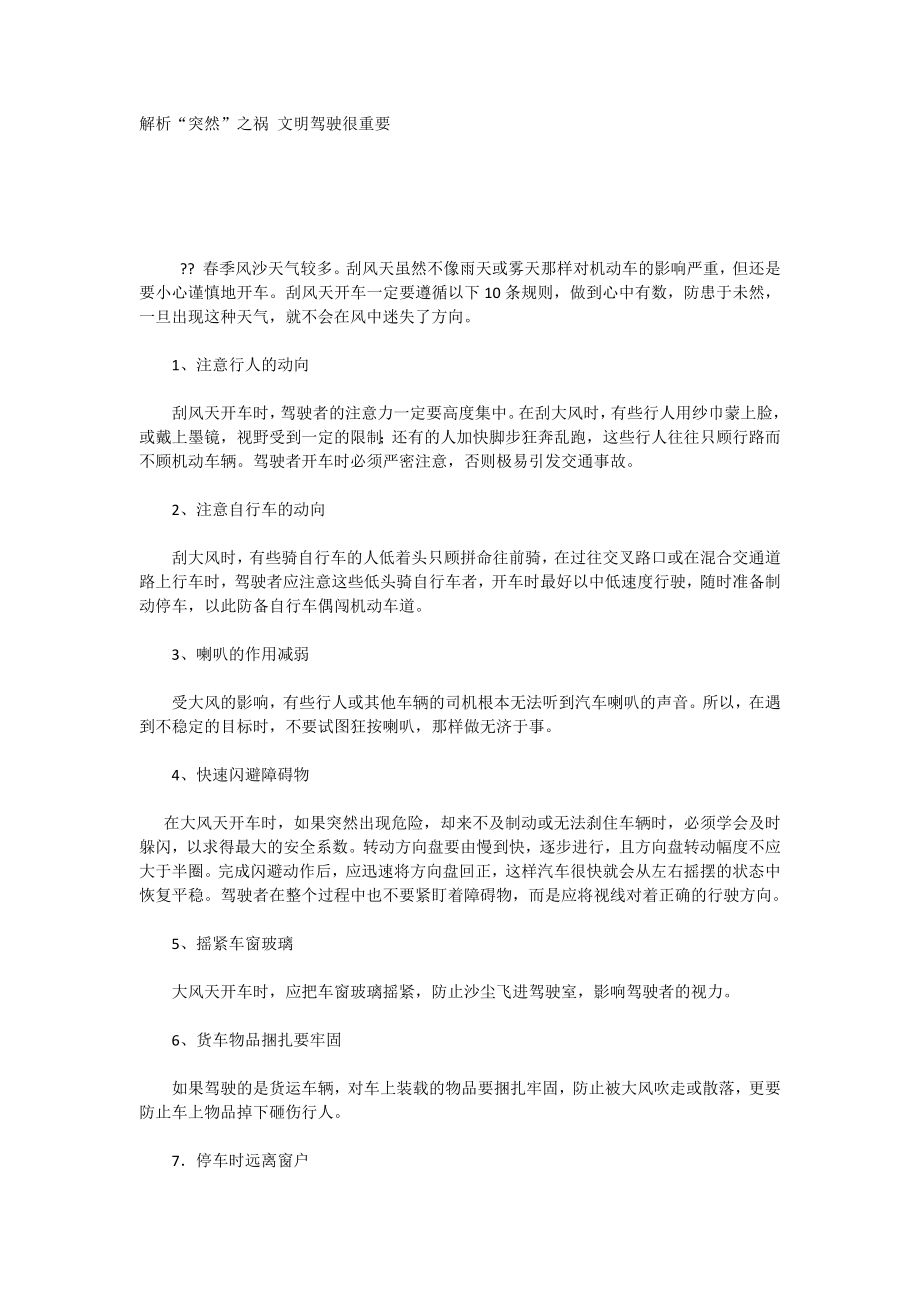解析“突然”之祸文明驾驶很重要_第1页