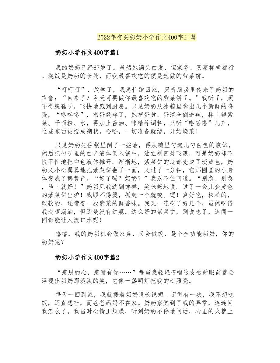 2022年有关奶奶小学作文400字三篇_第1页