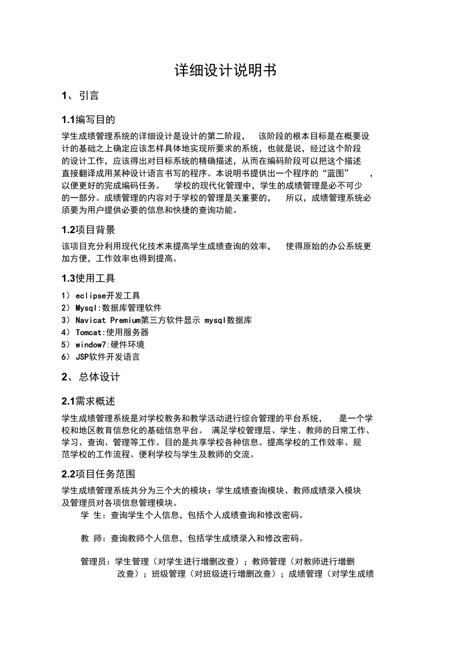 学生成绩管理系统详细设计文档讲解学习_第1页