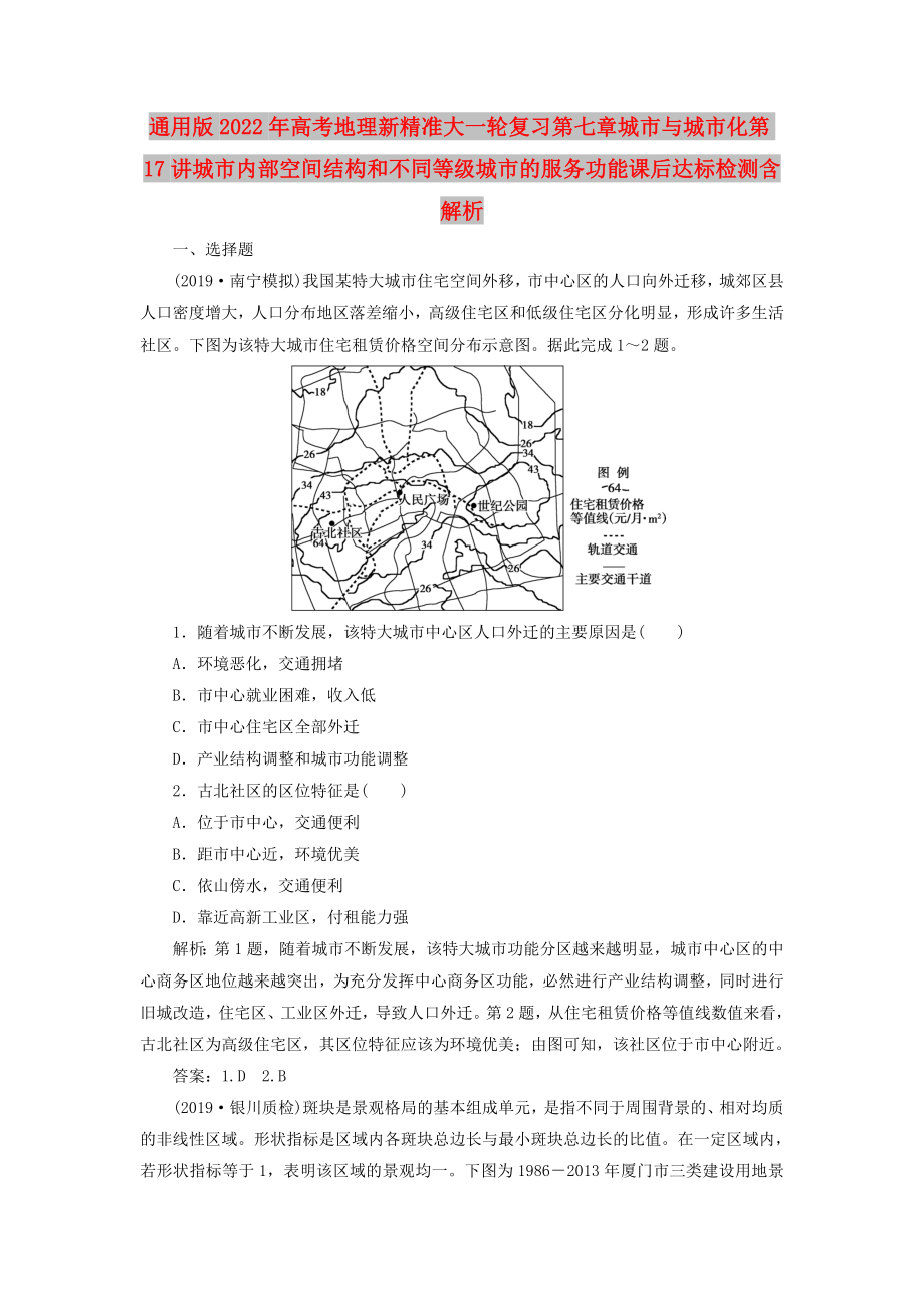 通用版2022年高考地理新精准大一轮复习第七章城市与城市化第17讲城市内部空间结构和不同等级城市的服务功能课后达标检测含解析_第1页
