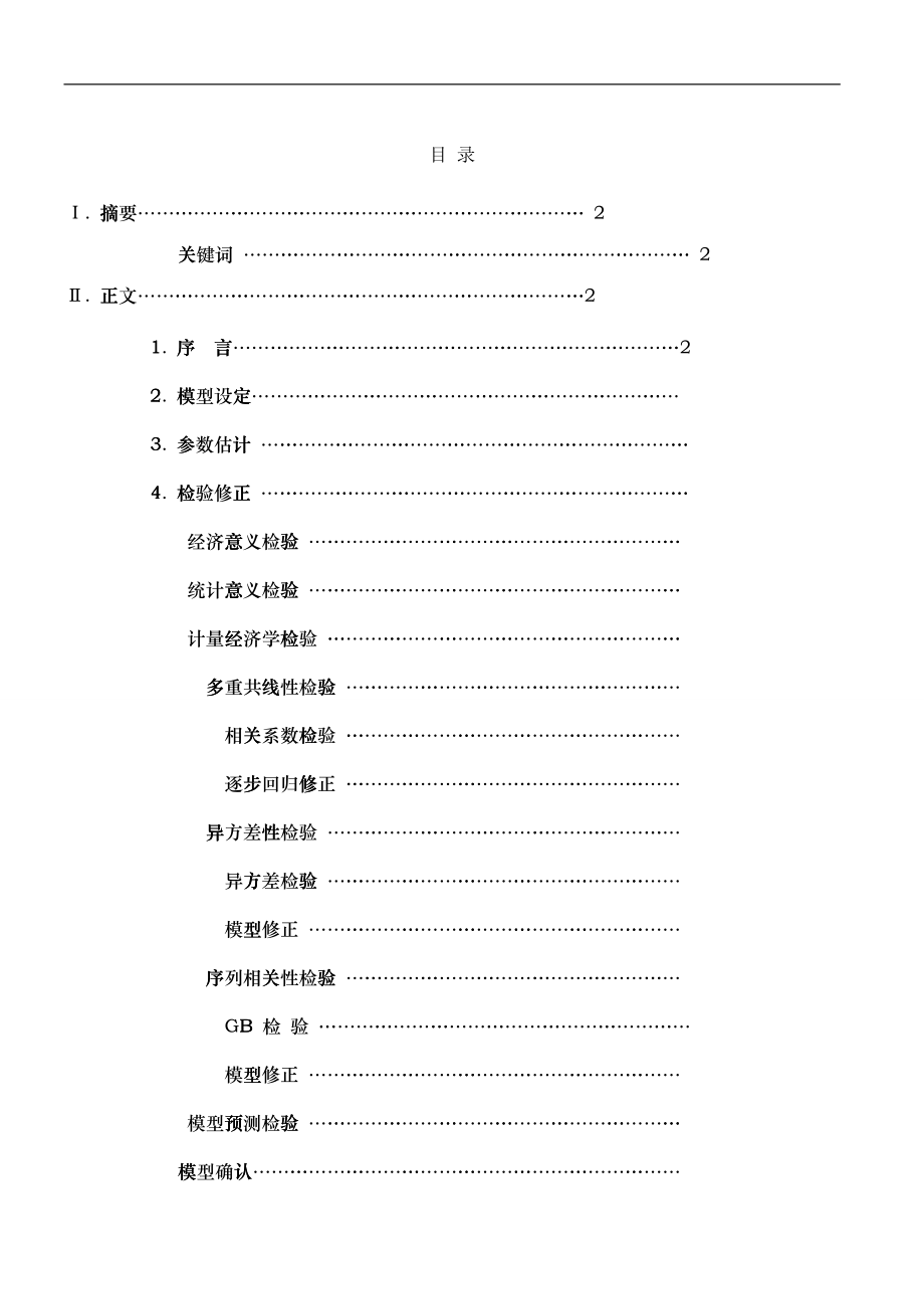 我国国内生产总值的实证分析_第1页