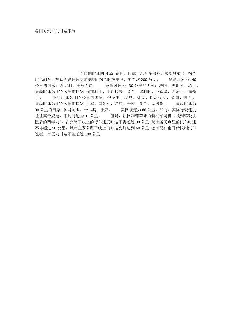 各国对汽车的时速限制_第1页