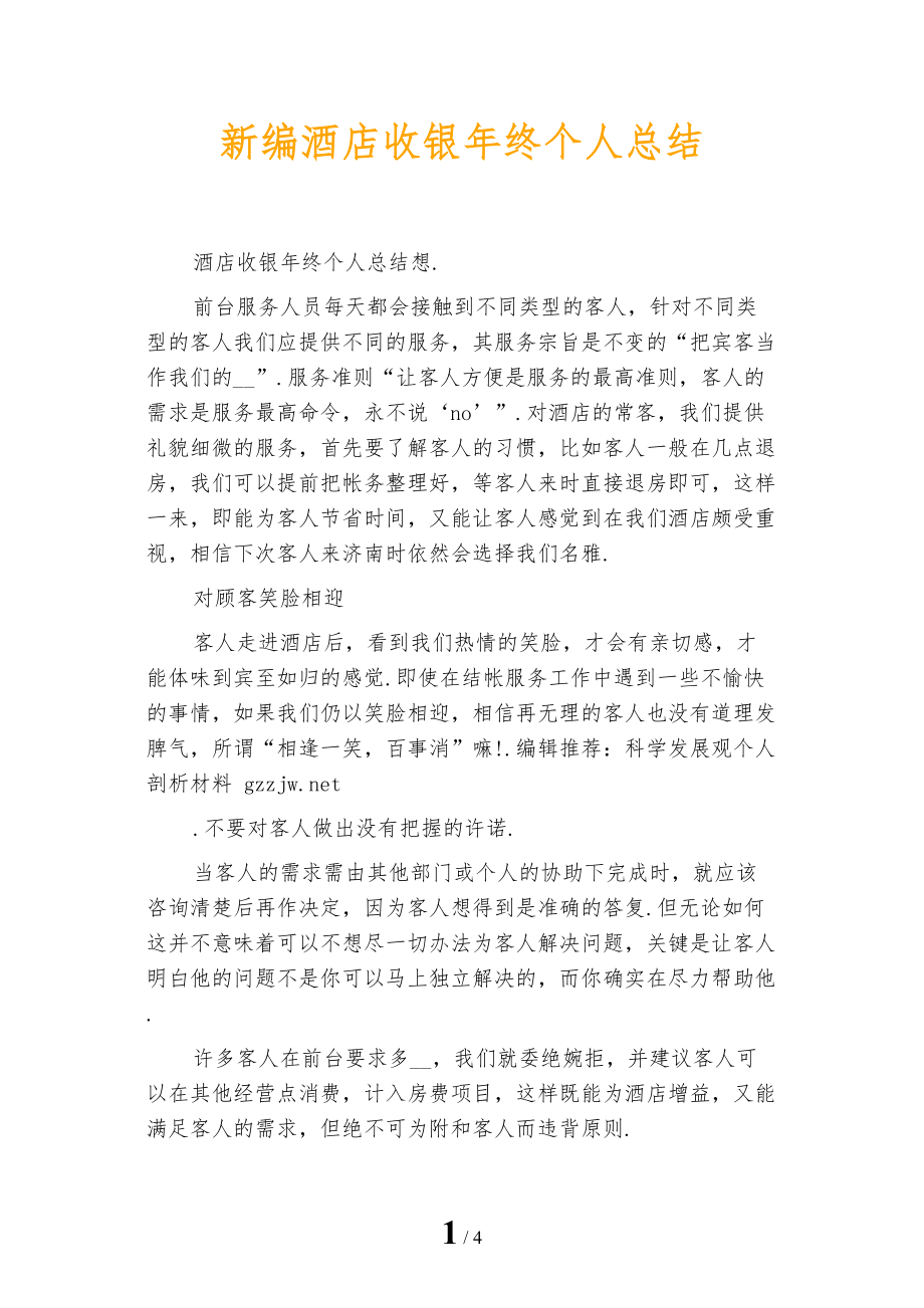 新编酒店收银年终个人总结_第1页