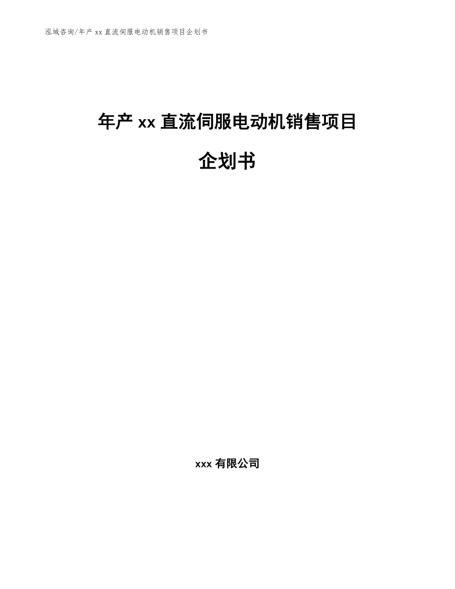 年产xx直流伺服电动机销售项目企划书【范文参考】_第1页