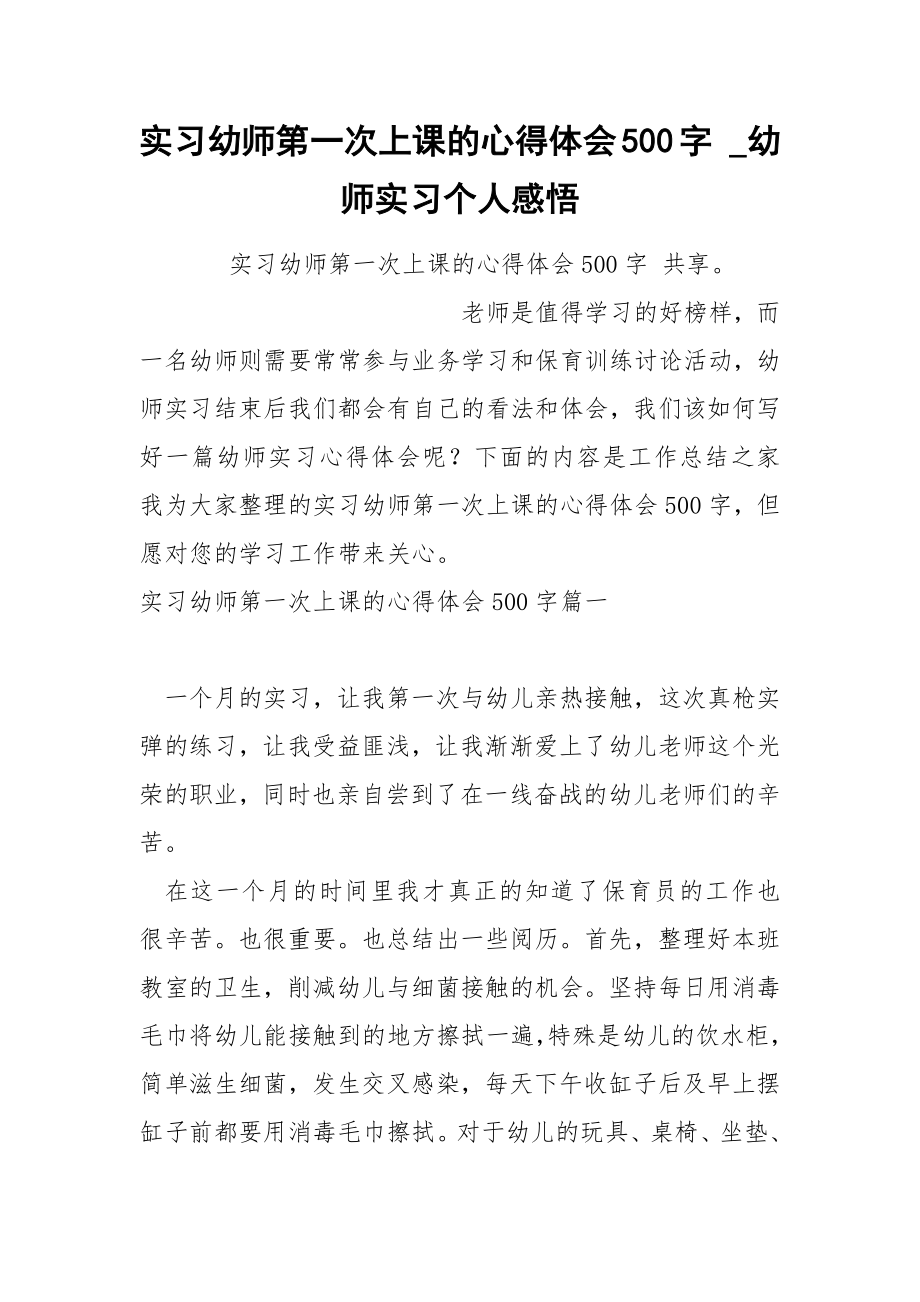 实习幼师第一次上课的心得体会500字_第1页
