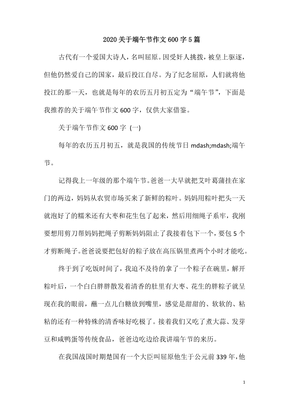 2020关于端午节作文600字5篇_第1页