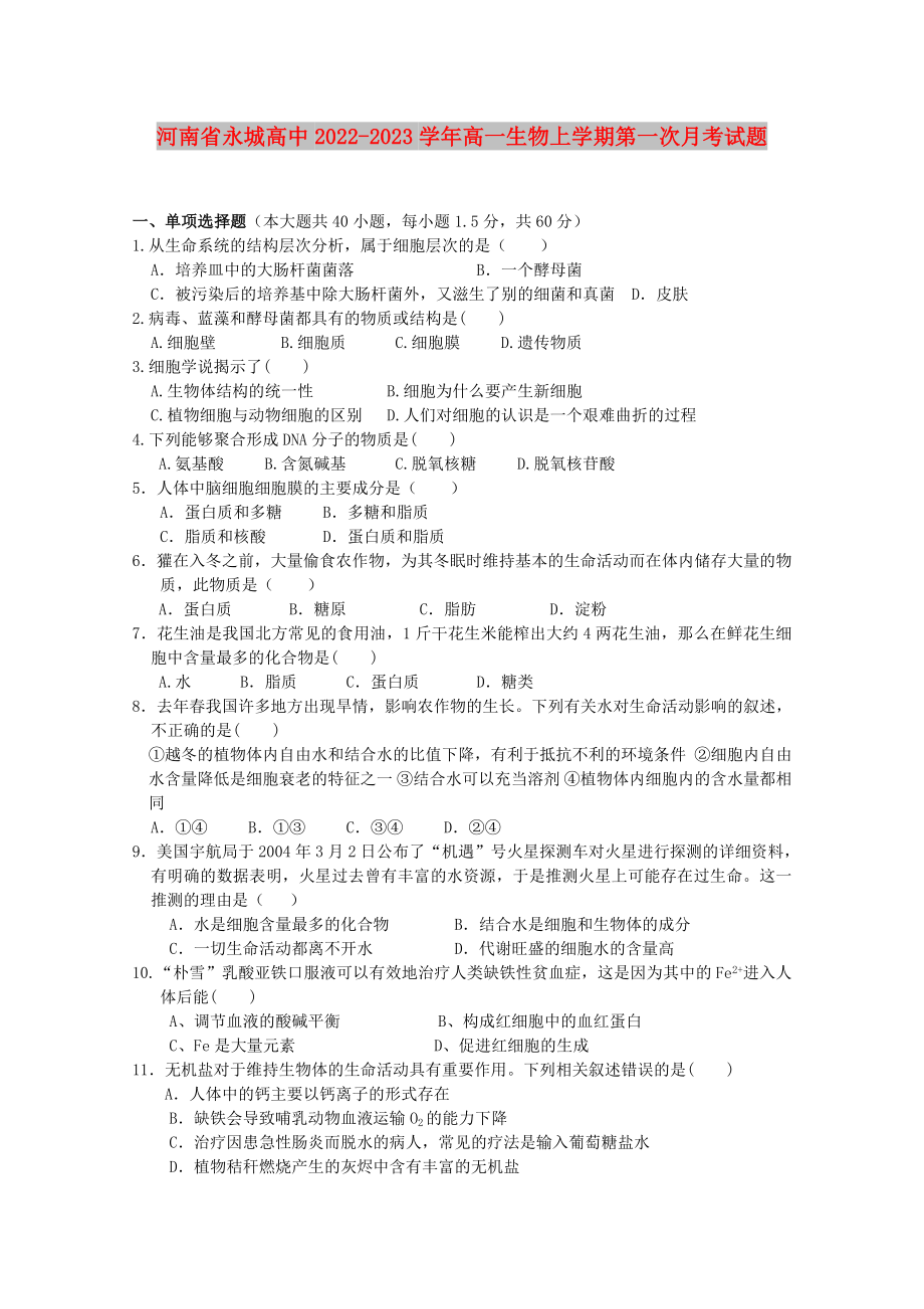 河南省永城高中2022-2023学年高一生物上学期第一次月考试题_第1页