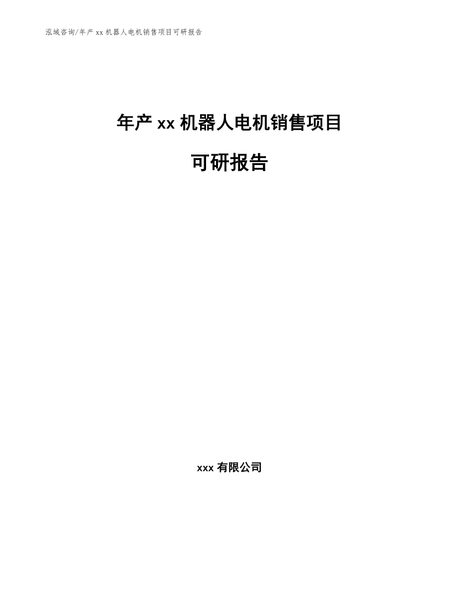 年产xx机器人电机销售项目可研报告_第1页
