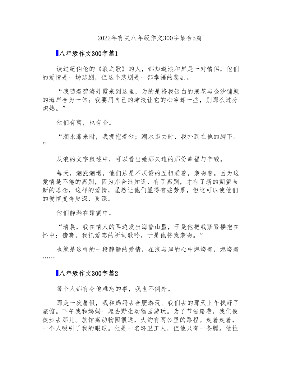 2022年有关八年级作文300字集合5篇_第1页