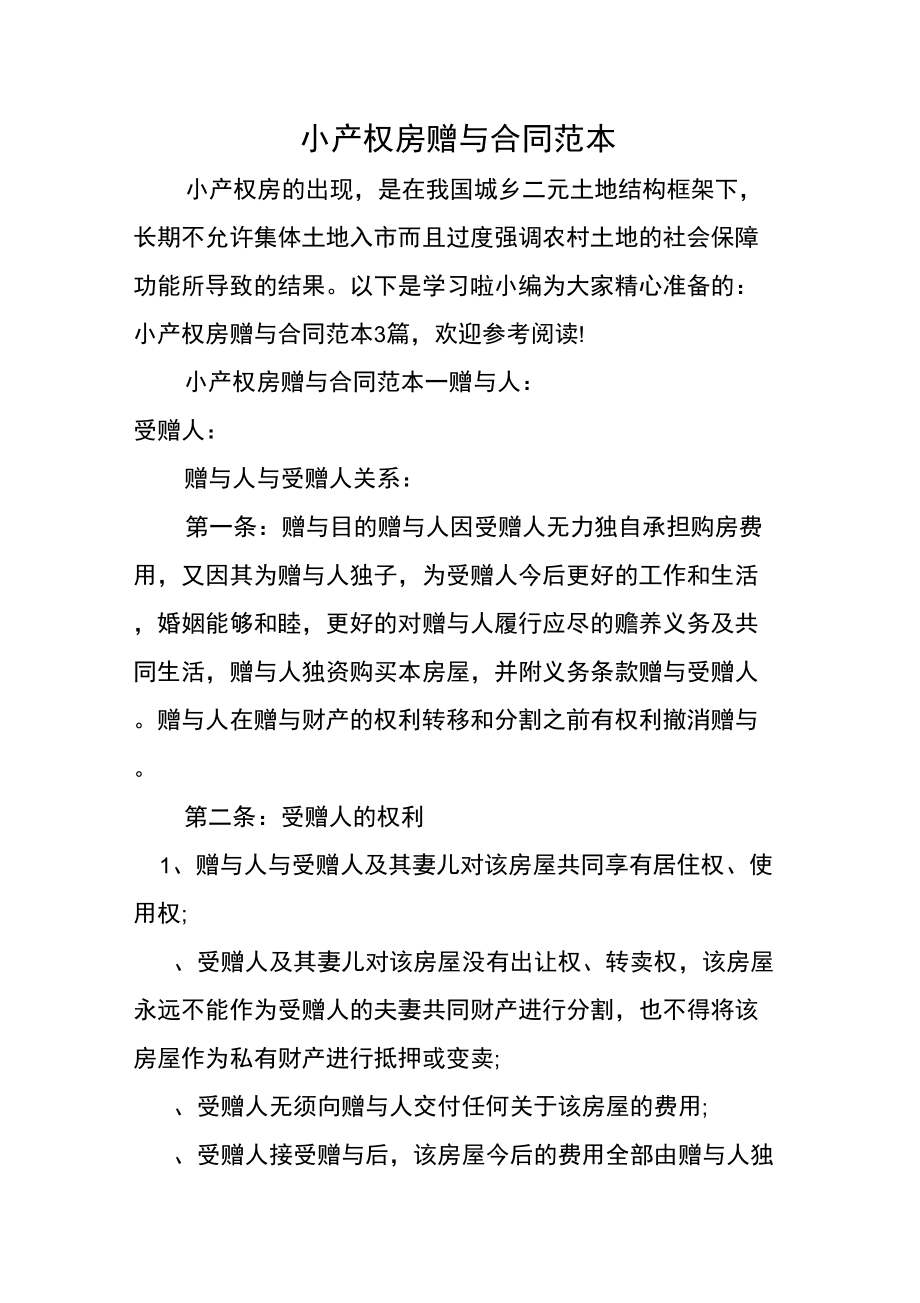 小产权房赠与合同范本知识讲解_第1页