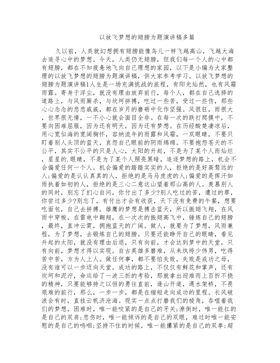 以放飞梦想的翅膀为题演讲稿多篇_第1页