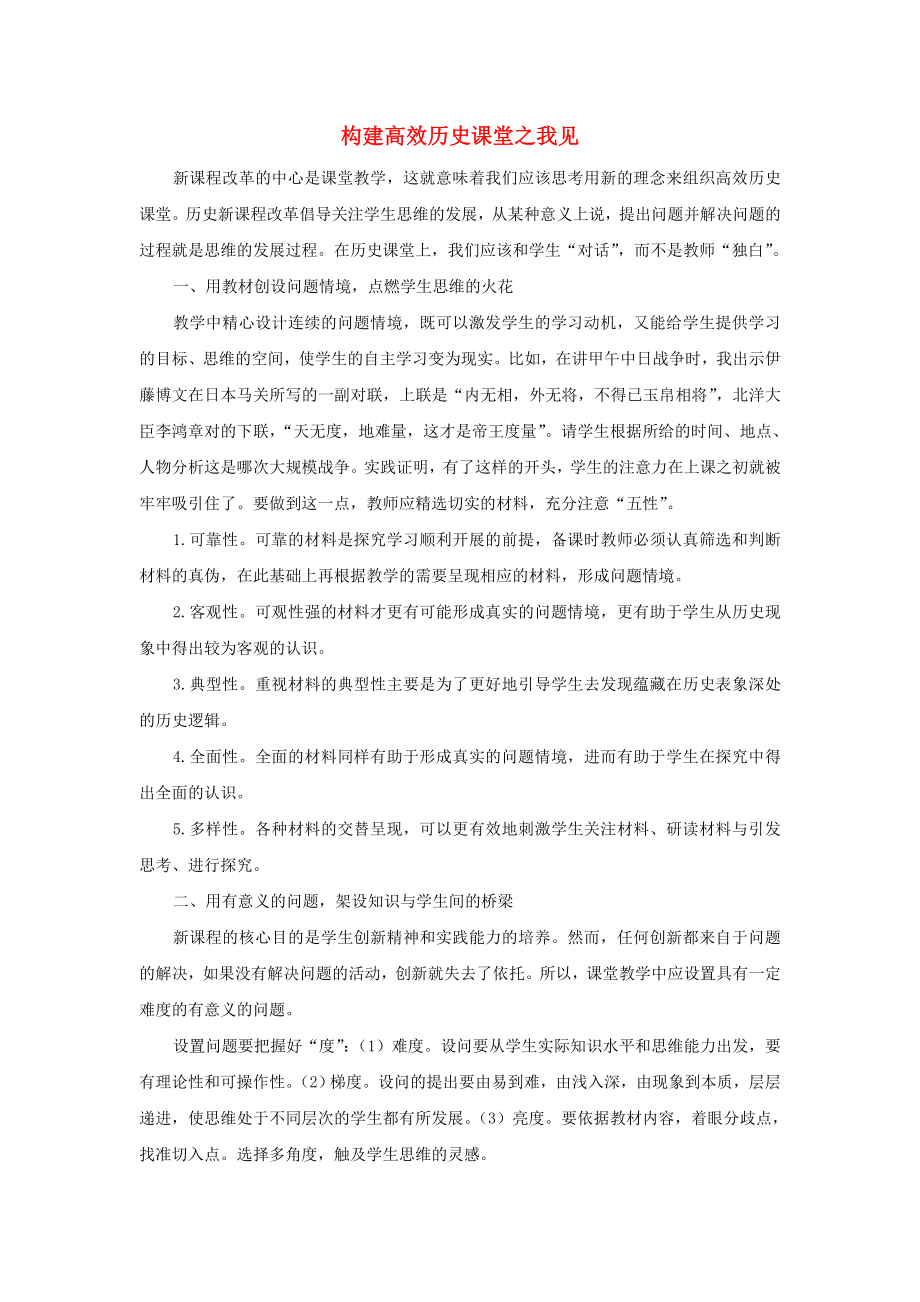 高中历史之教学教研构建高效历史课堂之我见素材_第1页