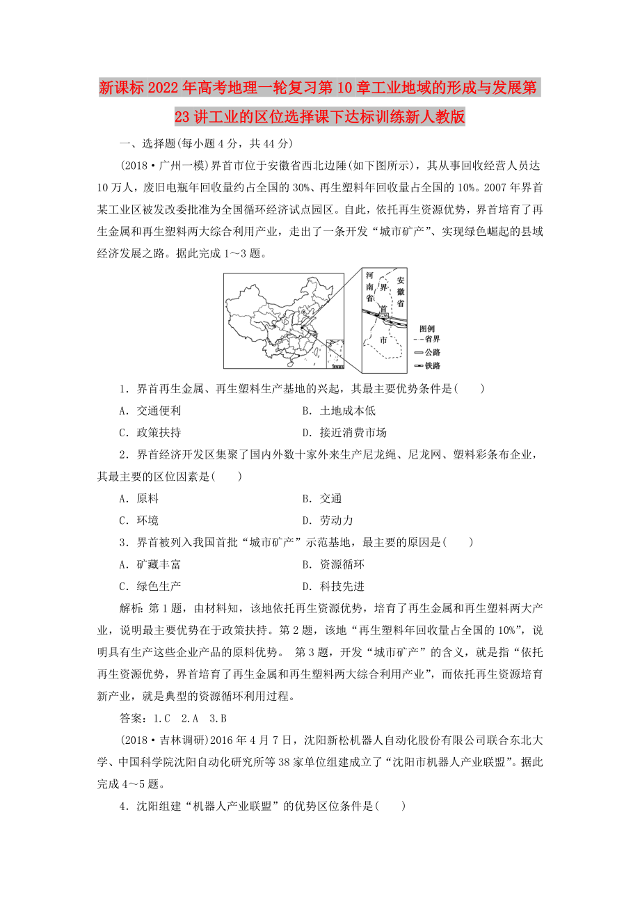 新课标2022年高考地理一轮复习第10章工业地域的形成与发展第23讲工业的区位选择课下达标训练新人教版_第1页