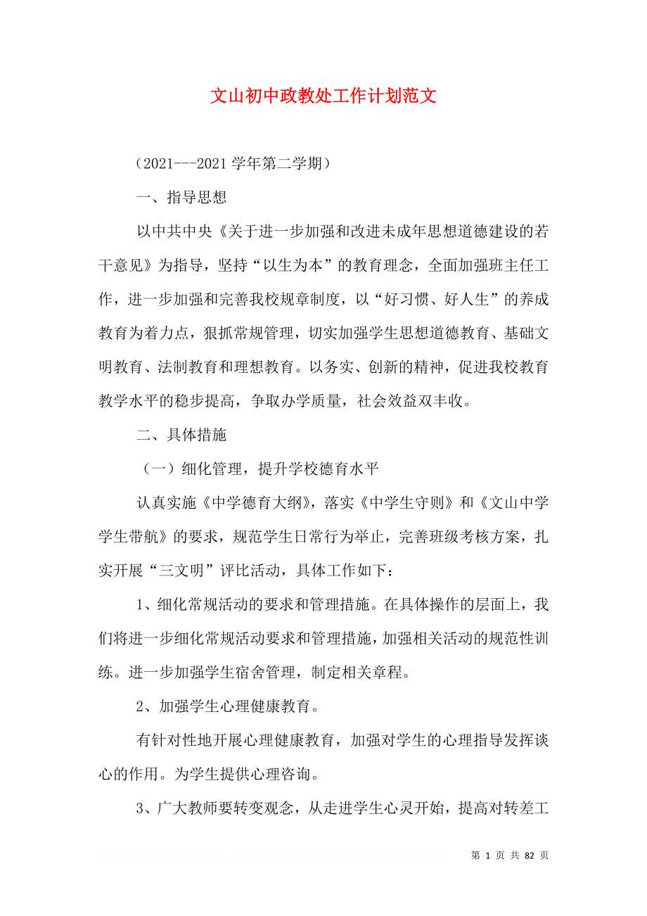 文山初中政教处工作计划范文_第1页