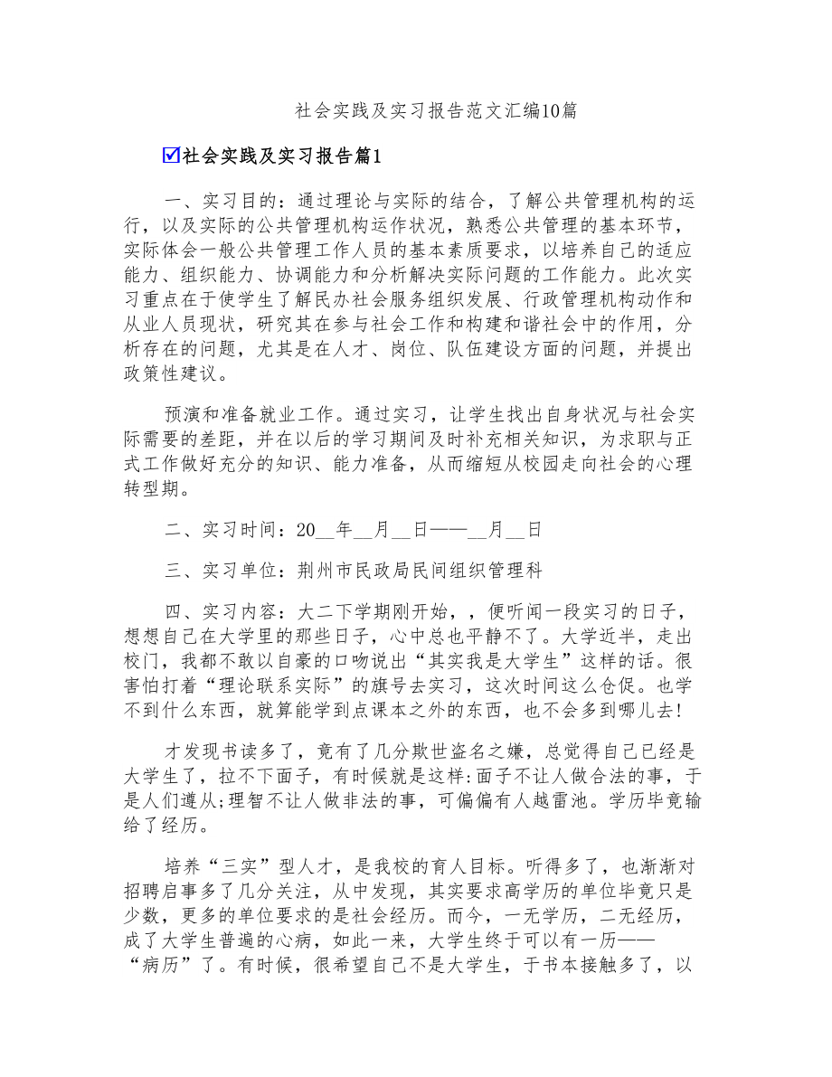 社会实践及实习报告范文汇编10篇_第1页