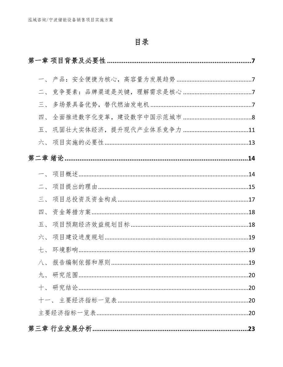 宁波储能设备销售项目实施方案模板参考_第1页