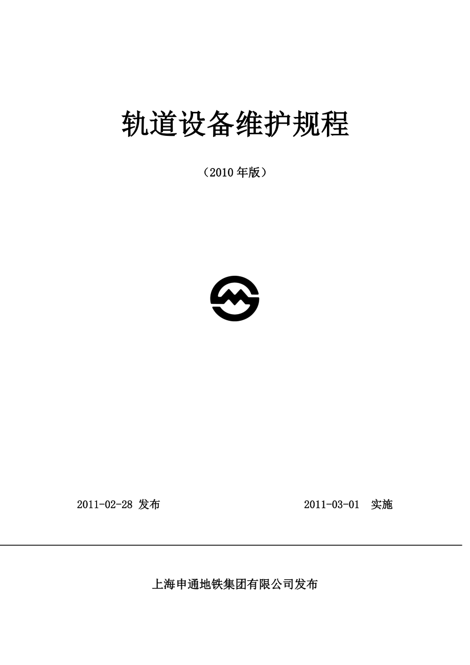 1--轨道设备维护规程_第1页