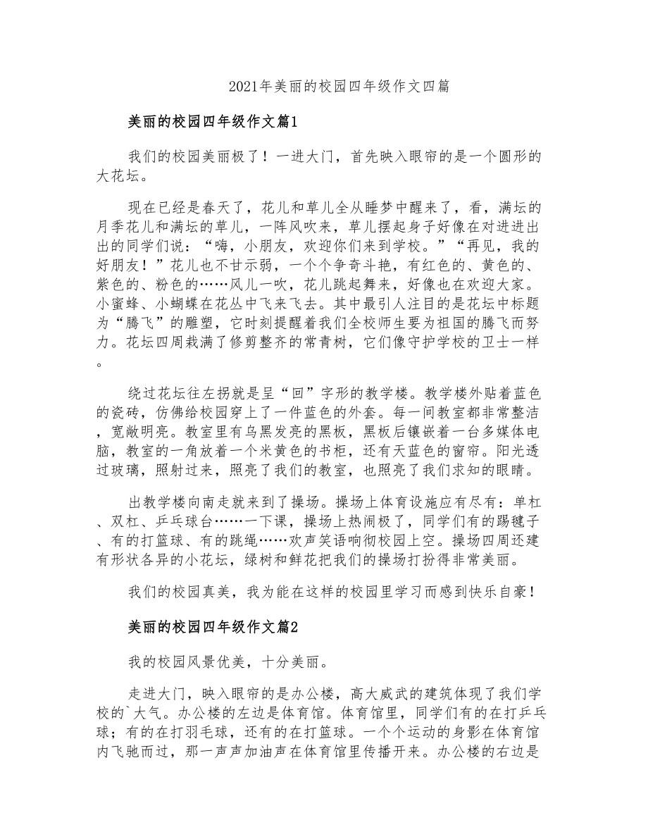 2021年美丽的校园四年级作文四篇_第1页