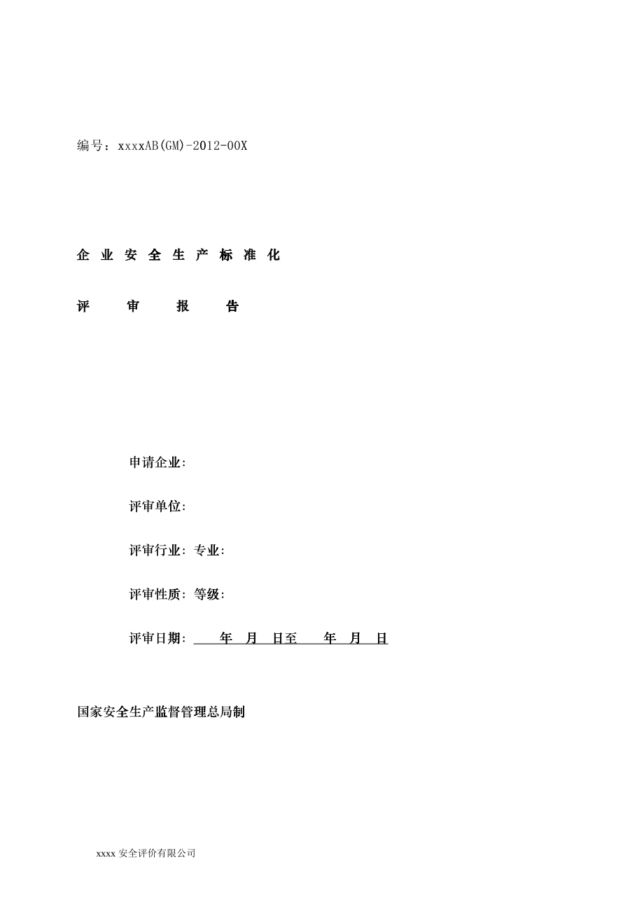 工贸企业安全生产标准化评审报告2_第1页