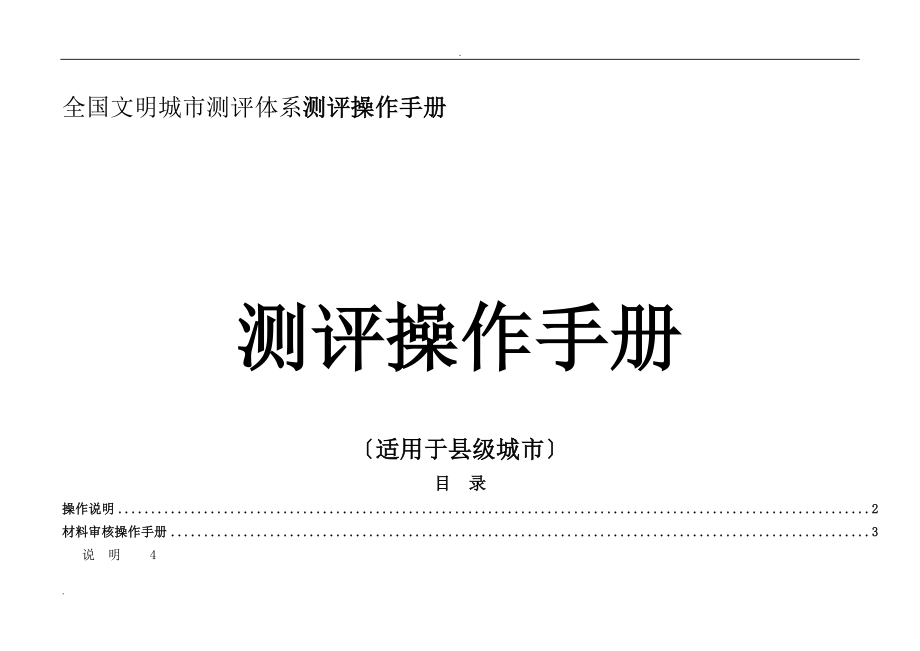 全国文明城市测评体系测评操作手册(适用于县级城市)_第1页