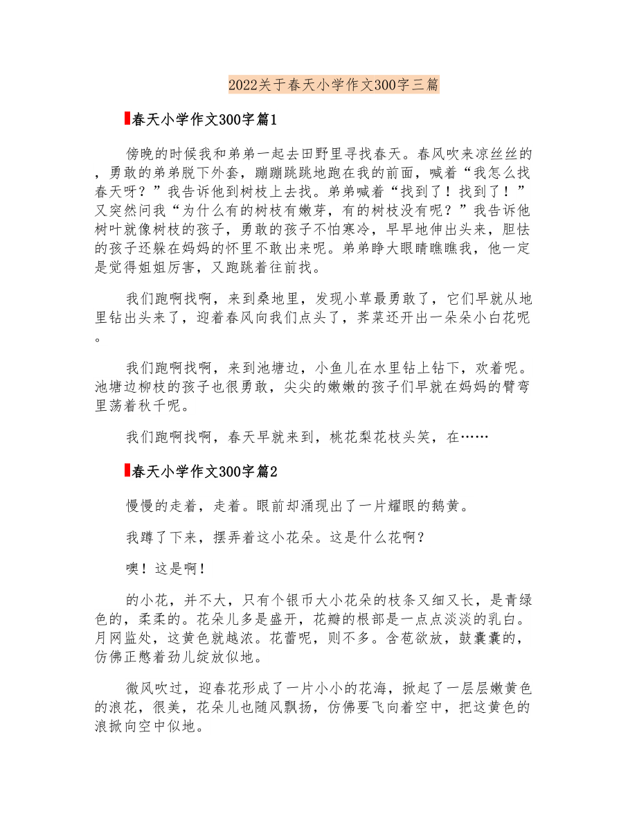 2022关于春天小学作文300字三篇_第1页