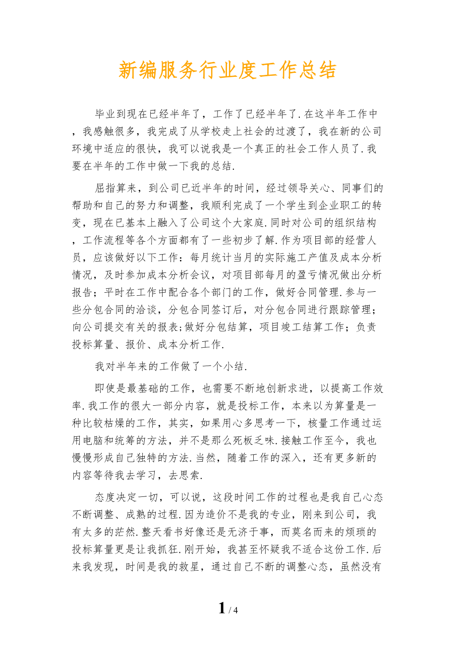 新编服务行业度工作总结_第1页