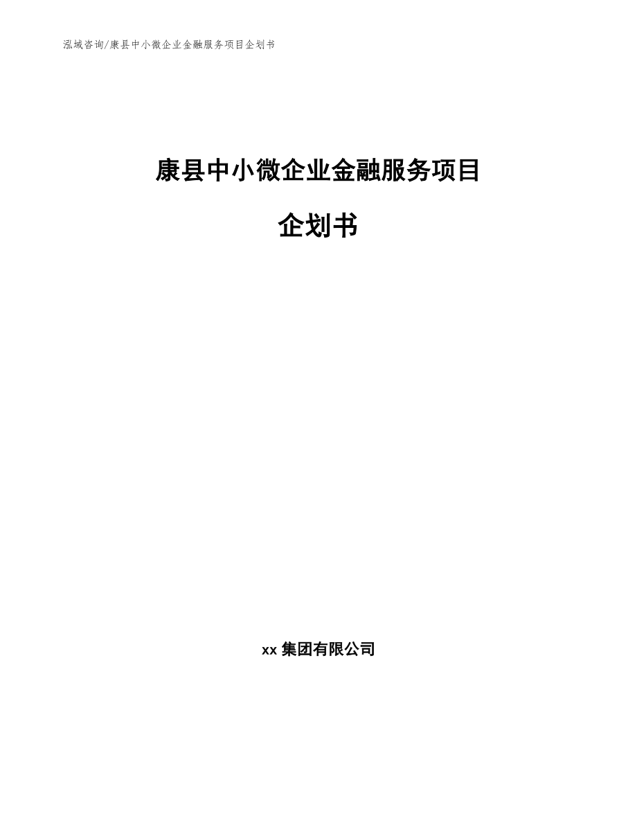 康县中小微企业金融服务项目企划书_范文参考_第1页