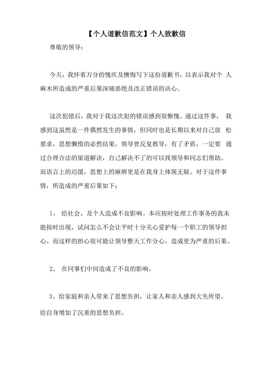 个人致歉信_第1页