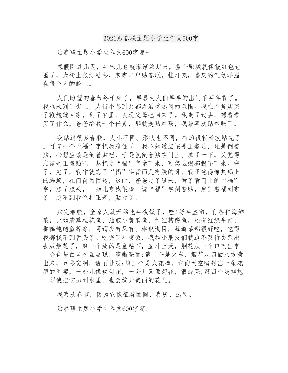 2021贴春联主题小学生作文600字_第1页