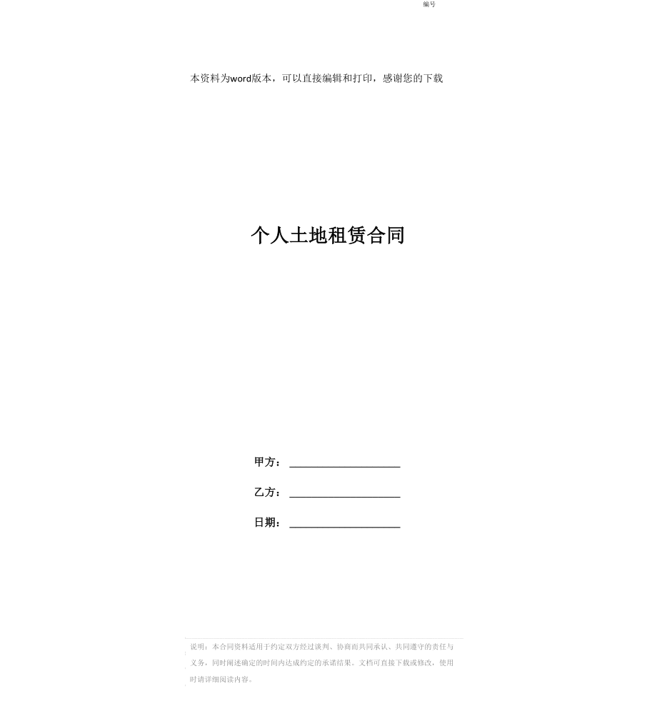个人土地租赁合同_第1页
