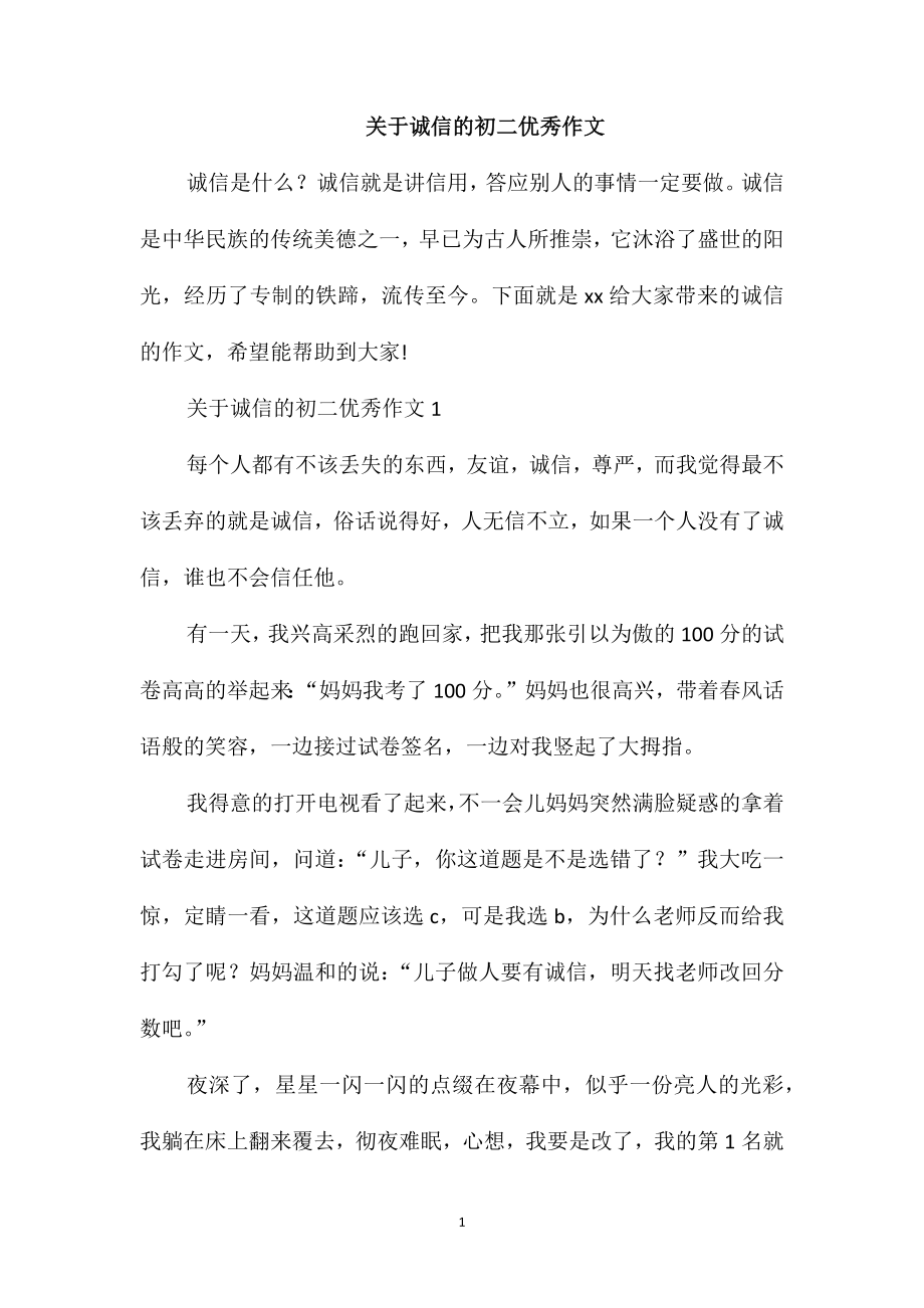 关于诚信的初二优秀作文_第1页
